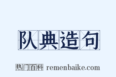 队典造句是什么意思的图片